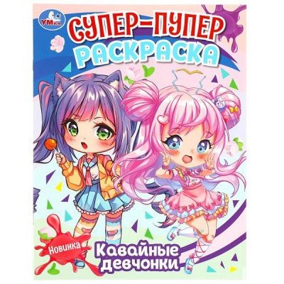 Супер - пупер раскраска. Кавайные девчонки. А4. 