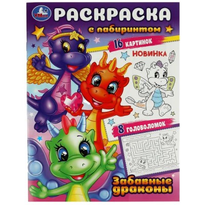 Раскраска с лабиринтом. Забавные драконы. 16 картинок. 8 головоломок. А4. 