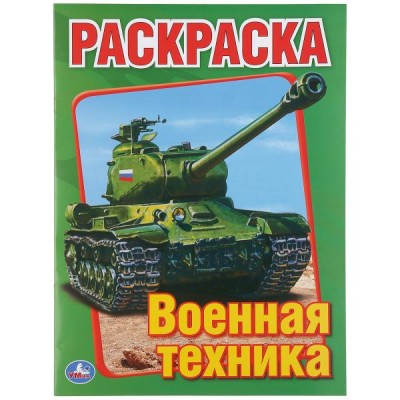 Раскраска. Военная техника. 