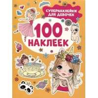 100 наклеек. Супернаклейки для девочек. 