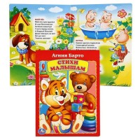 Стихи малышам. Барто А.Л. Стихи малышам. Барто А.Л.