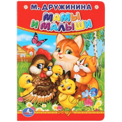 Мамы и малыши. М. Дружинина