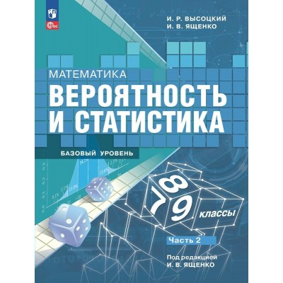 Математика. Вероятность и статистика. 7 - 9 классы. Учебник. Базовый уровень. Часть 2. 2024. Высоцкий И.Р. Просвещение