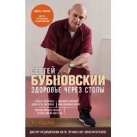 Здоровье через стопы. 2 - е издание. Бубновский С.М.