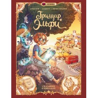 Гримуар Эльфи. Cказание о цикадах. Книга 2. К. Арлестон Гримуар Эльфи. Cказание о цикадах. Книга 2. К. Арлестон
