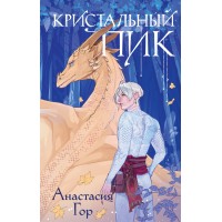 Кристальный пик. А. Гор