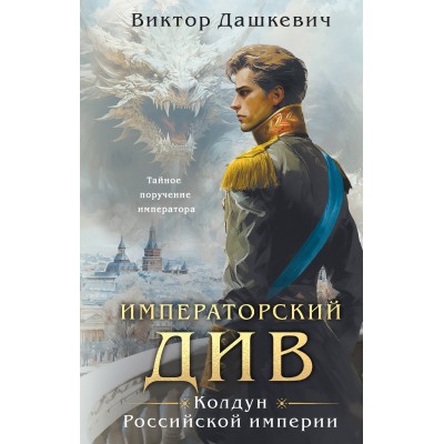 Императорский Див. Колдун Российской империи. В. Дашкевич