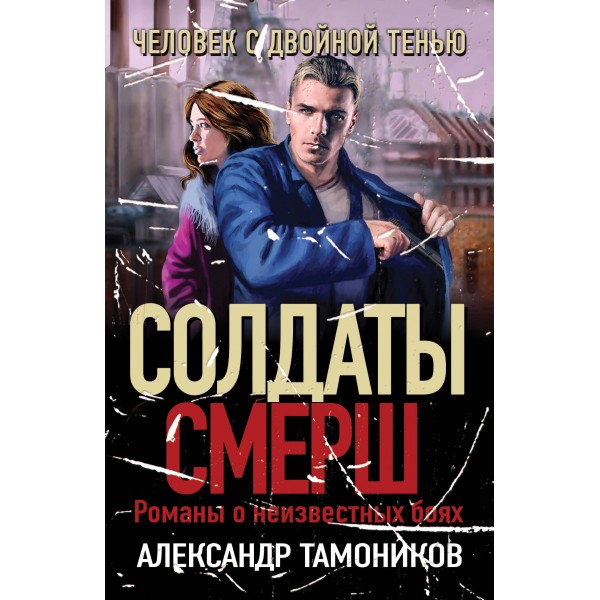 Человек с двойной тенью. Тамоников А.А.