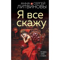 Я все скажу. Литвиновы А.В. и С.В. Я все скажу. Литвиновы А.В. и С.В.