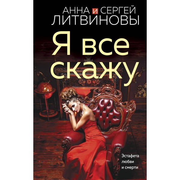 Я все скажу. Литвиновы А.В. и С.В.