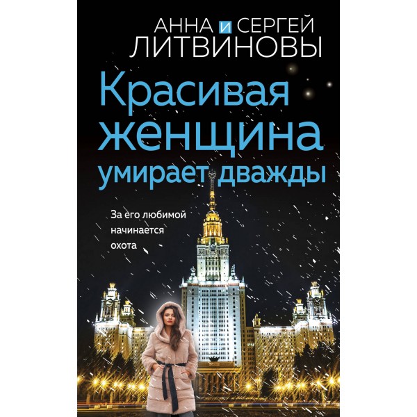 Красивая женщина умирает дважды. Литвиновы А.В. и С.В.