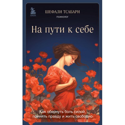 На пути к себе. Как обернуть боль силой, принять правду и жить свободно. Ш. Тсабари