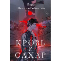 Кровь и сахар. Л. Шепард-Робинсон Кровь и сахар. Л. Шепард-Робинсон