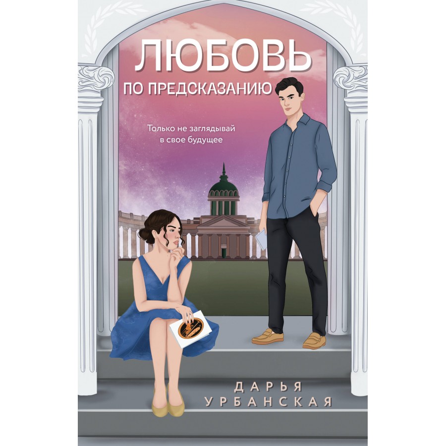 Любовь по предсказанию. Урбанская Д.В. купить оптом в Екатеринбурге от 361  руб. Люмна