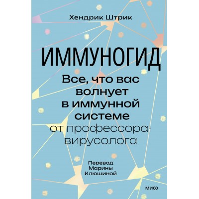 Иммуногид. Все, что вас волнует в иммунной системе от профессора - вирусолога. Х. Штрик