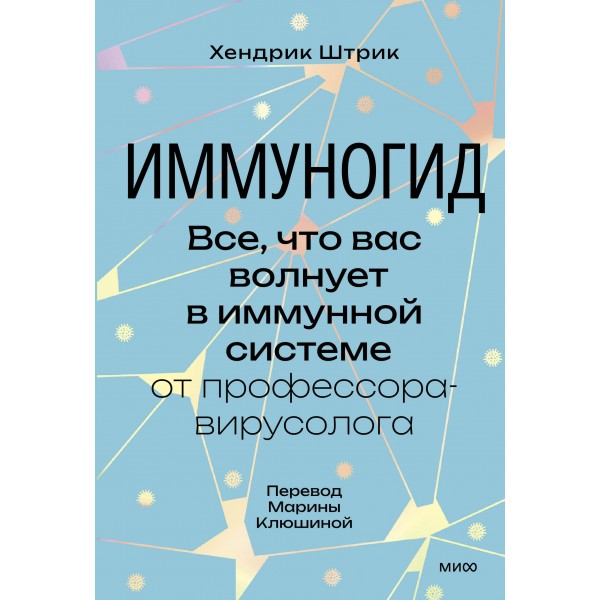 Иммуногид. Все, что вас волнует в иммунной системе от профессора - вирусолога. Х. Штрик