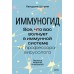 Иммуногид. Все, что вас волнует в иммунной системе от профессора-вирусолога. Х. Штрик
