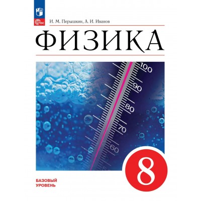 Физика. 8 класс. Учебник. Базовый уровень. 2024. Перышкин И.М. Просвещение