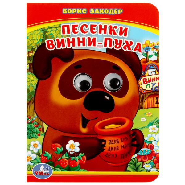 Песенки Винни - Пуха. Заходер Б.В.