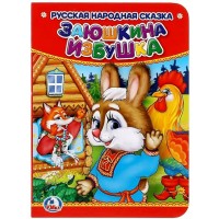 Заюшкина избушка. 