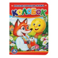 Русская народная сказка. Колобок. сост. Христофорова А.