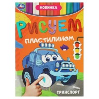 Транспорт. Рисуем пластилином. С. Митяева Транспорт. Рисуем пластилином. С. Митяева