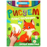 Лесные животные. Рисуем пластилином. С. Митяева