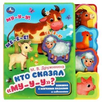 Кто сказал Му - у - у. М. Дружинина