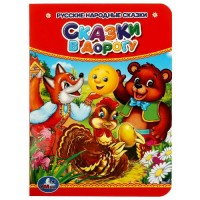 Русские народные сказки. Сказки в дорогу. сост. А. Козырь
