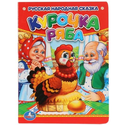 Курочка Ряба. 