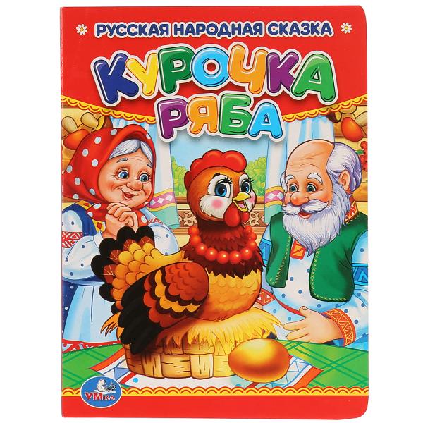 Курочка Ряба. 