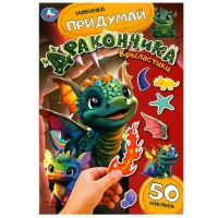 Придумай монстрика. Крыластики. 50 наклеек. сост. Зварич Н.