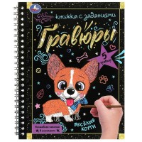 Гравюры. Веселые корги. Волшебная палочка в комплекте. сост. Ержукова Н. Гравюры. Веселые корги. Волшебная палочка в комплекте. сост. Ержукова Н.