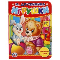 Игрушки. М. Дружинина