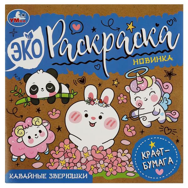 ЭКО Раскраска. Кавайные зверюшки. Крафт - бумага. 