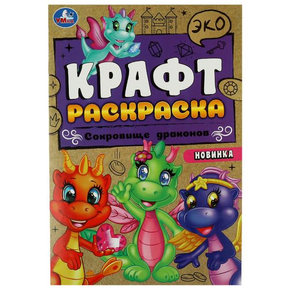 ЭКО Раскраска. Сокровище драконов. Крафт - бумага. 