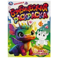 Бомбическая раскраска. Мир драконов. А4. Бомбическая раскраска. Мир драконов. А4.