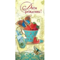 Праздник/Конверт для денег С Днем рождения!/1804495/