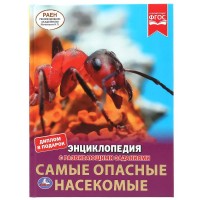 Энциклопедия с развивающими заданиями. Самые опасные насекомые. Диплом в подарок. 