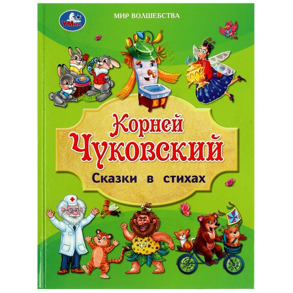 Сказки в стихах. Чуковский К.И.