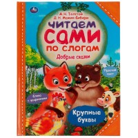 Добрые сказки. Простой текст. Слова с ударениями. Крупные буквы. Толстой А.Н.
