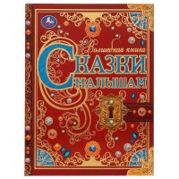 Сказки малышам. Сборник