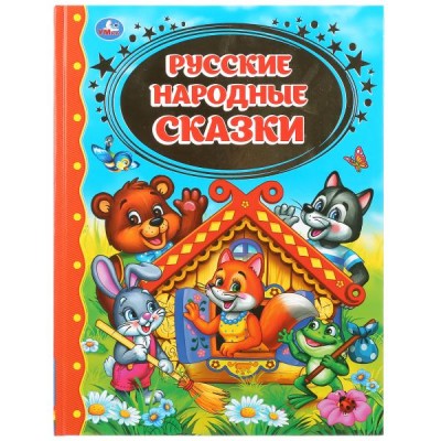 Русские народные сказки. Коллектив