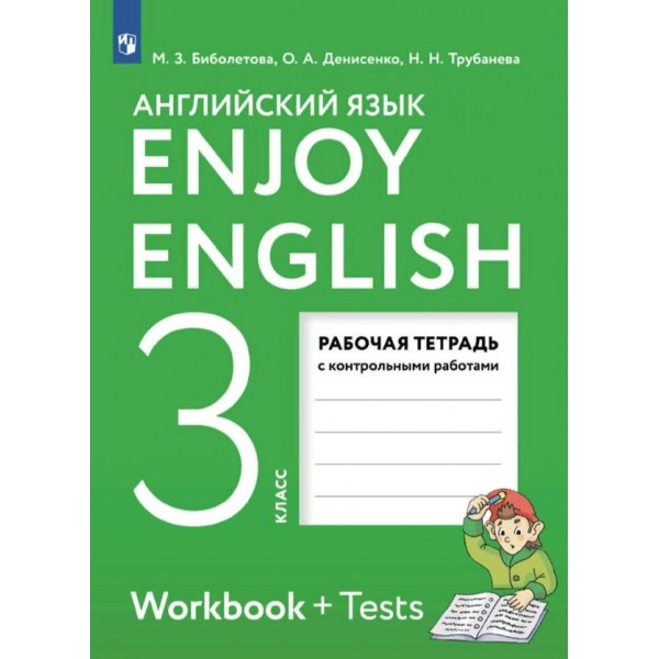 Английский язык. 3 класс. Рабочая тетрадь с контрольными работами. 2024. Биболетова М.З. Просвещение