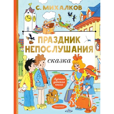 Праздник непослушания. Михалков С.В.