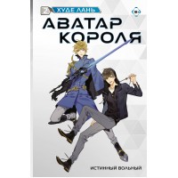 Аватар короля. Истинный вольный. Книга 2. Л. Худе Аватар короля. Истинный вольный. Книга 2. Л. Худе