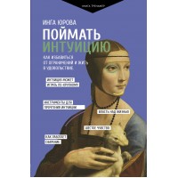 Поймать интуицию. Как избавиться от ограничений и жить в удовольствие. И. Юрова