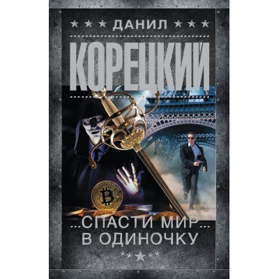 Спасти мир в одиночку. Корецкий Д.А.