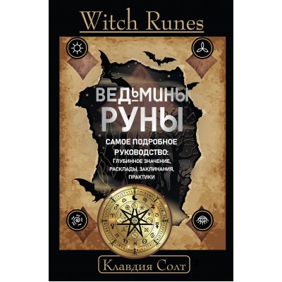 Witch Runes. Ведьмины руны. Самое подробное руководство: глубинное значение, расклады, заклинания, практики. К. Солтт