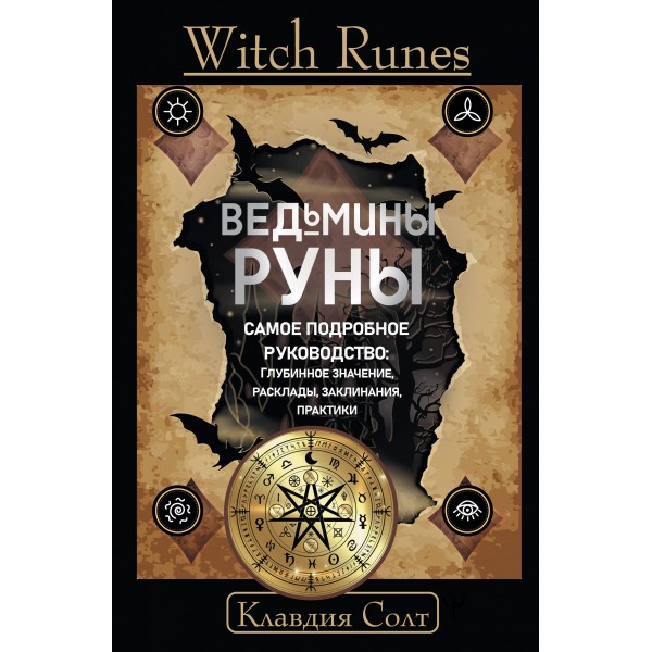 Witch Runes. Ведьмины руны. Самое подробное руководство: глубинное значение, расклады, заклинания, практики. К. Солтт